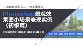 Photoshop景观效果图小场景表现实例（初级篇）
