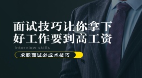 面试技巧让你拿下好工作要到高工资求职面试必成术技巧