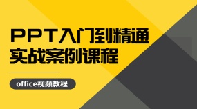 PPT入门到精通实战案例课程高手超详细讲解
