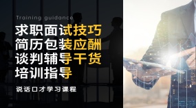 求职面试技巧简历包装应酬谈判辅导干货培训指导
