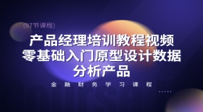 产品经理培训教程视频零基础入门原型设计数据分析产品(97节课程)