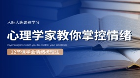 情绪梳理法心理哲学提升社交魅力心理专题课程