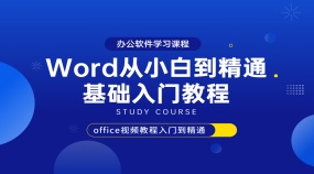 【全套】Word从入门到精通基础教程系列详细讲解