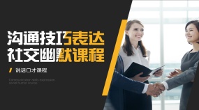 说话口才沟通技巧表达社交幽默课程
