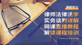 律师法律法学实务谈判详解网课直播教程解读课程培训