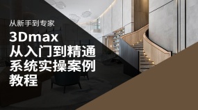 3Dmax从入门到精通系统实操案例教程