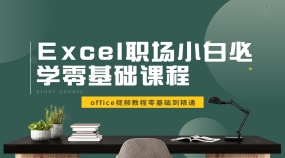 Excel职场小白必学零基础入门进阶到函数起步超详细实操教程