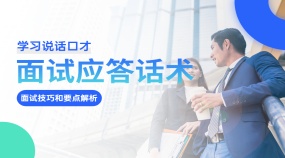 求职面试应答话术面试技巧和要点解析
