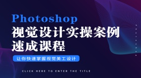 Photoshop视觉设计实操系统解析人像精修海报案例设计速成课程