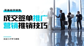 零基础学销售成交签单推广营销推销技巧（50节课程）