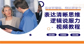 有效沟通及表达清晰思维逻辑说服力视频教程