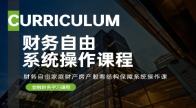 财务自由家庭财产房产股票结构保障系统操作课（165节课程）