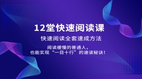 12堂快速阅读全套速成方法 实现“一目十行”的速读秘诀