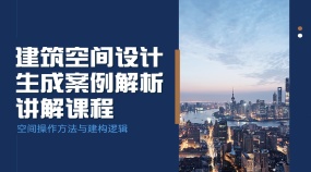 建筑空间设计生成案例空间操作方法与建构逻辑专题课程