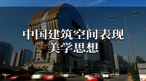 中国建筑空间表现美学思想