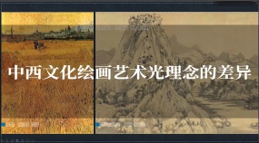 中西文化绘画艺术光理念的差异