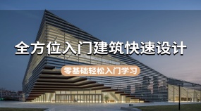 全方位入门建筑快速设计系统解析课程