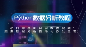 Python教程小白零基础自学教程视频爬虫数据分析自动化办公全套