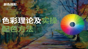【色彩搭配】色彩理论与实操配色全流程