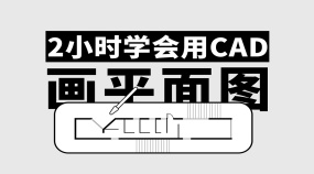 CAD新手教程—1节课学会画平面图