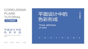 CDR平面设计