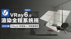 3DMAX2023/VRay6.0渲染全程系统班1.0