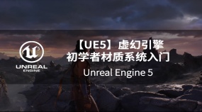 【UE5】虚幻引擎初学者材质系统入门