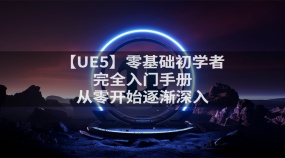 【UE5】零基础初学者完全入门手册