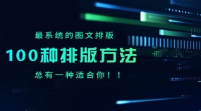 最系统的图文排版，100种排版方法，总有一种适合你！！