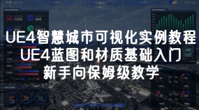 UE4智慧城市可视化实例教程-UE4蓝图和材质基础入门-新手向保姆级教学
