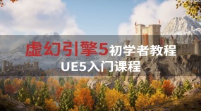 虚幻引擎5初学者教程 - UE5入门课程