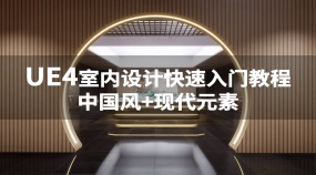 UE4室内设计快速入门教程 中国风+现代元素