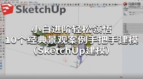 10个经典景观案例实操建模教学（SU建模）