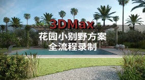 花园小别野（别墅）方案全流程录制-3Dmax室内效果图室内设计-Vray渲染-3D模型制作