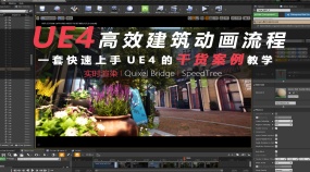 UE4_高效建筑动画流程干货案例实操教学