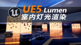 UE5 Lumen室内实时渲染