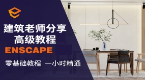 【建筑】建筑老师分享enscape高级教程