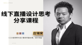 CCD香港郑中设计事务所副总裁：庄瑞安《酒店别墅与家》