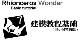 RHINO犀牛建模零基础入门教程