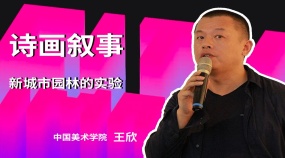 中国美术学院王欣：诗画叙事——新城市园林的实验