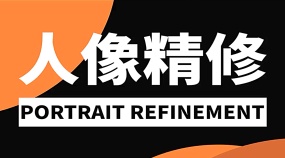 【PS进阶】商业人像精修从小白轻松进阶修图大师系统实战课程