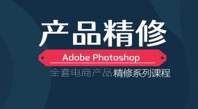 淘宝电商PS产品精修 淘宝美工/产品精修/实战练习