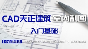 CAD天正建筑室内制图操作速查手册新手极速入门课程