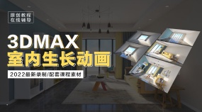 3dmax室内生长动画教程