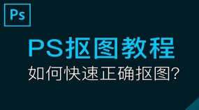 如何快速正确扣图之19种抠图方法