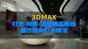 展览展示展厅空间灯光技法-3.6-展厅空间灯光技法