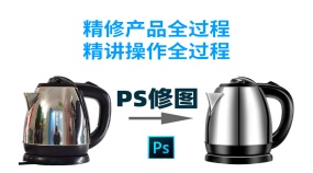 【PS电商修图设计】电水壶精修全过程