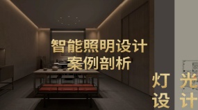 智能照明设计案例剖析