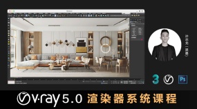 VRay5.0渲染全套系统教程