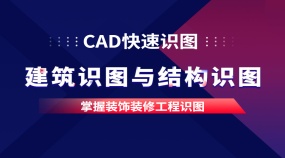 CAD进阶高手课程掌握装饰装修工程识图